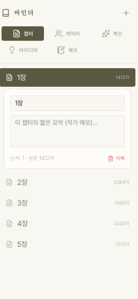 챕터 목록과 요약, 글자 수가 보이는 CHOAN 바인더