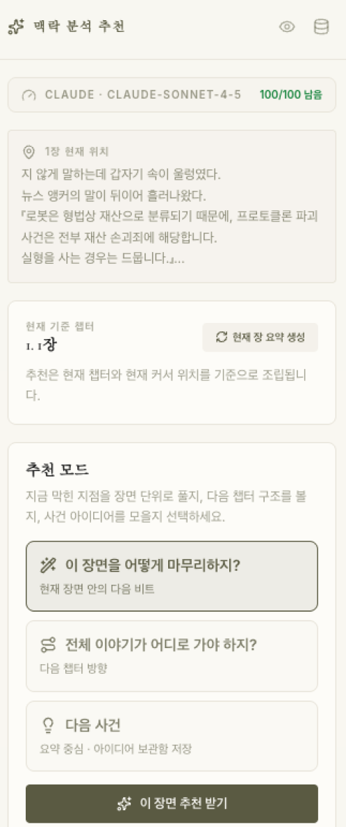 현재 챕터와 커서 위치를 기준으로 맥락을 확인하는 CHOAN 인스펙터