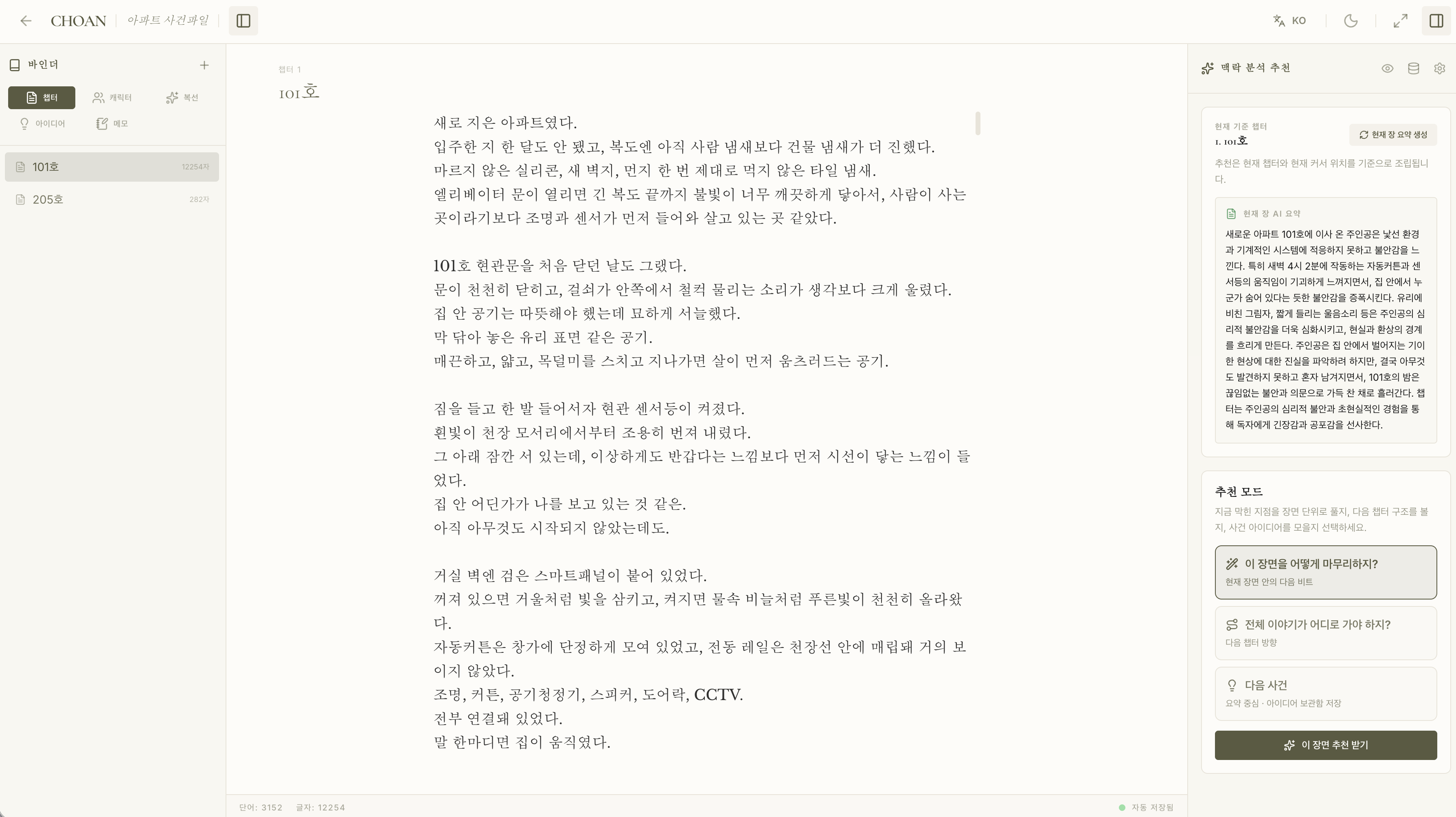 왼쪽 바인더, 중앙 편집기, 오른쪽 맥락 분석 추천 패널이 보이는 CHOAN 실제 화면